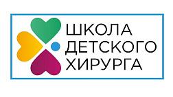 Открыта регистрация на мероприятие "Школа детского хирурга: внутрипросветная эндоскопия у детей" 